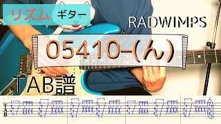 Tab譜 ん Radwimps ギター弾いてみた リズムギター Youtube