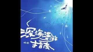 梓渝 - 深海漫游指南 ｜ZiYu - Deep Sea Wandering Guide （Audio）