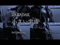 小さい宇宙 / ZABADAK【チェロ四重奏】 japanese beautiful song for cello quartet