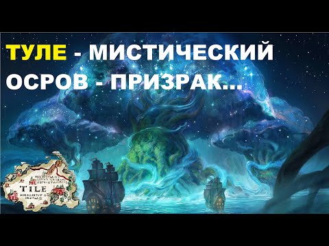 ТУЛЕ - мистический остров - призрак...