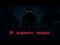 Оно в вашем мире  | Трейлер Lp. The Broken Script