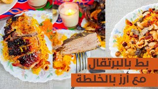 البط بالبرتقال مع طريقة عمل الأرز بالخلطة افضل فطار لرمضان ️