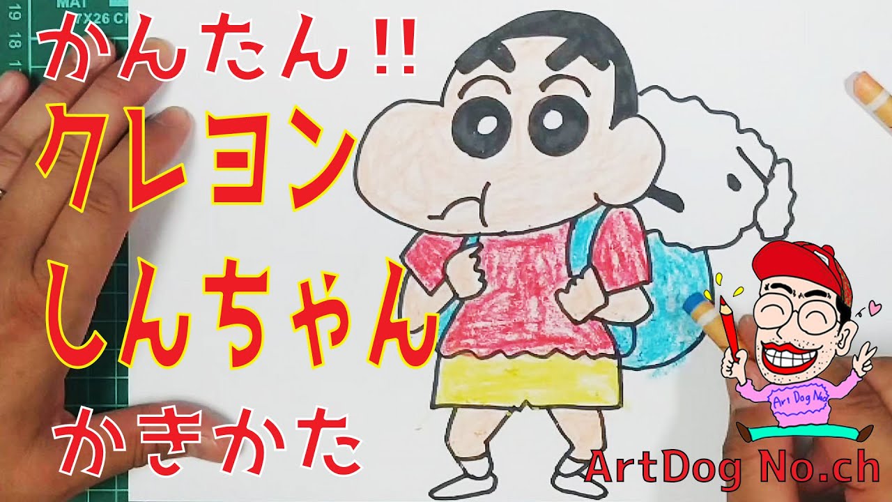 クレヨンしんちゃんの書き方 イラストメイキング Youtube