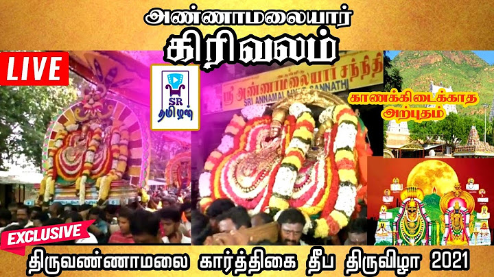 🗻அண்ணாமலையார் கிரிவலம் |திருவண்ணாமலை கார்த்திகை தீப திருவிழா 2021 | @SRTamilan