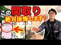 【間取り】こんな間取りだけはやめて!センスのない間取り紹介します