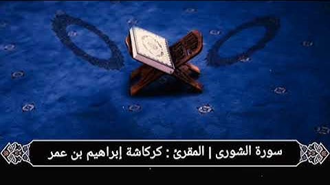 سورة الشورى | المقرئ : كركاشة إبراهيم بن عمر