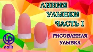 Как правильно нарисовать улыбку гель-лаком Как правильно нарисовать улыбку гель-лаком