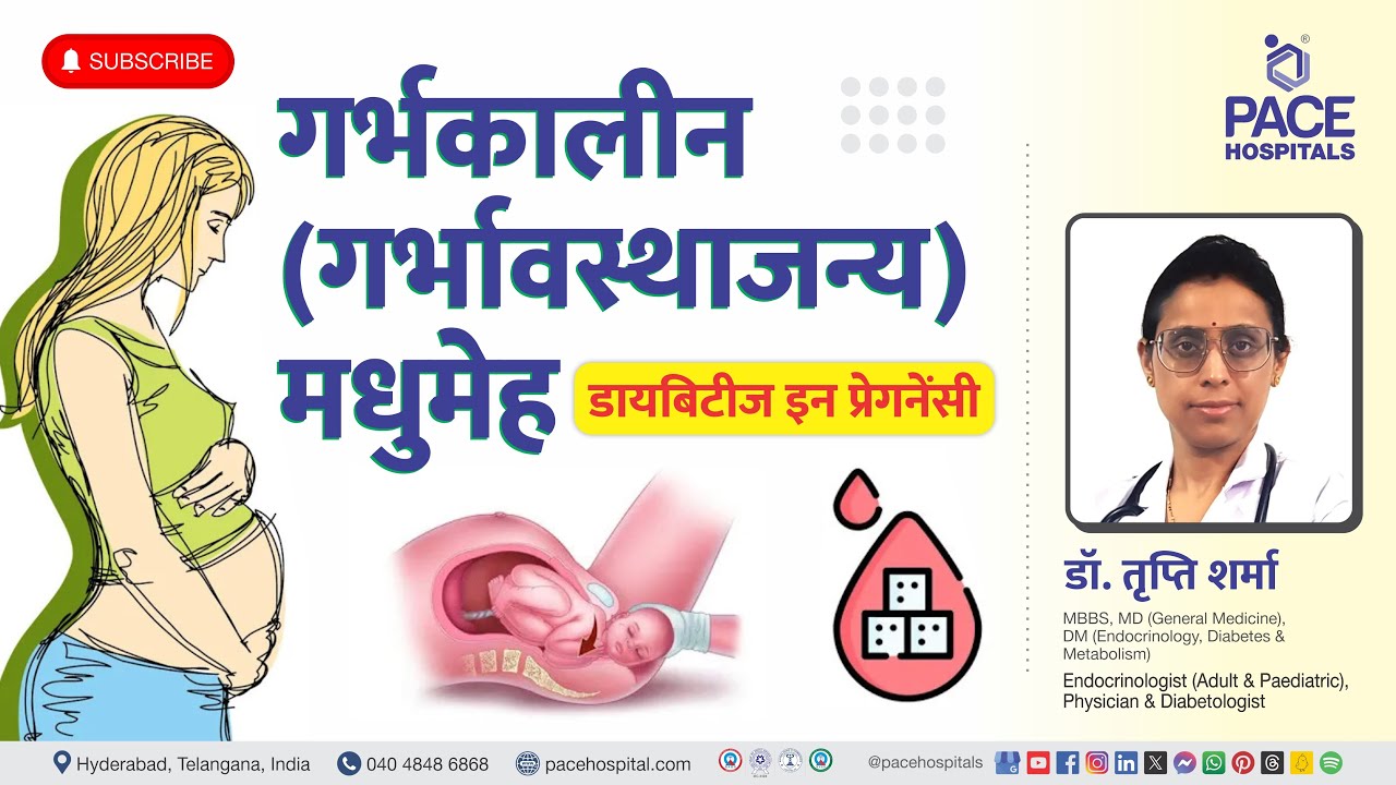 Gestational Diabetes Hindi | गर्भकालीन मधुमेह – कारण, जटिलताएँ, जाँच एवं रोकथाम