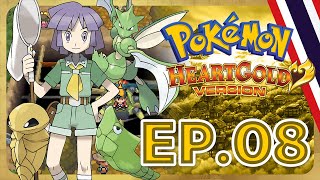 (พากย์ไทย) Pokemon Heart Gold ตอนที่ 8 : สารานุกรมโปเกม่อนแมลงเดินได้ สึกุชิ