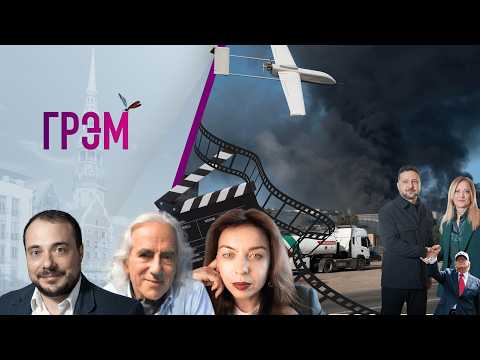 Грэм: кто знает правду о Путине, где бензин, с кем Бондарчук, BBC- Бер, Новгородцев, Пронченко