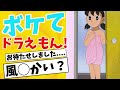 【腹筋崩壊＋ゾッと】ドラえもんボケてまとめ｜しずかちゃん1000★超えネタ＆神ツッコミSP【ボケて2ch】【ゆっくり解説】#ドラえもん