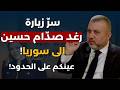 حسّان الحسن يكشف سر زيارة رغد صدام حسين الى سوريا: عين على العراق..وخطر من سجن لبنان الى قيادة سوريا