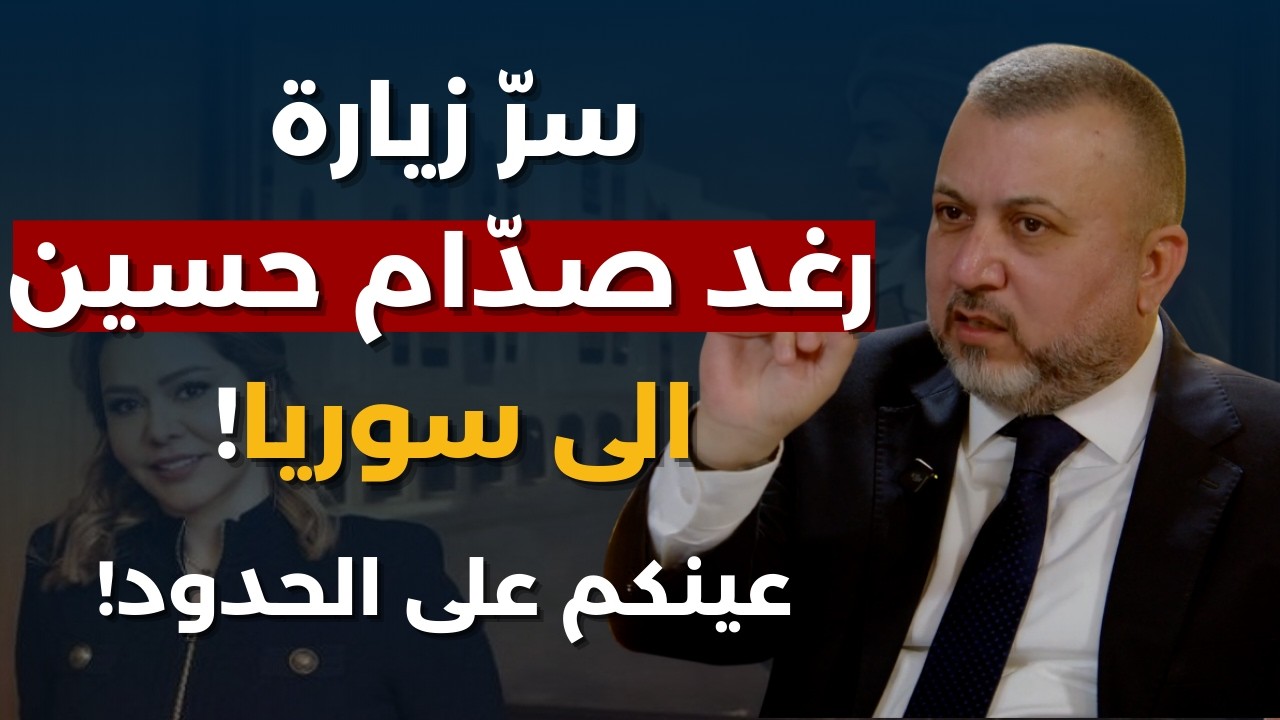 حسّان الحسن يكشف سر زيارة رغد صدام حسين الى سوريا: عين على العراق..وخطر من سجن لبنان الى قيادة سوريا