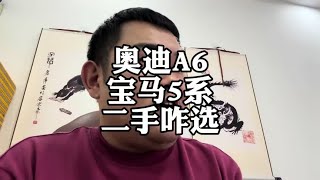 奥迪A6L和宝马5系，二手车怎么选？#宝马5系 #奥迪A6 #二手车