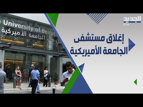 فيديو: هل مستشفى جامعة شيكاغو غير ربحي؟