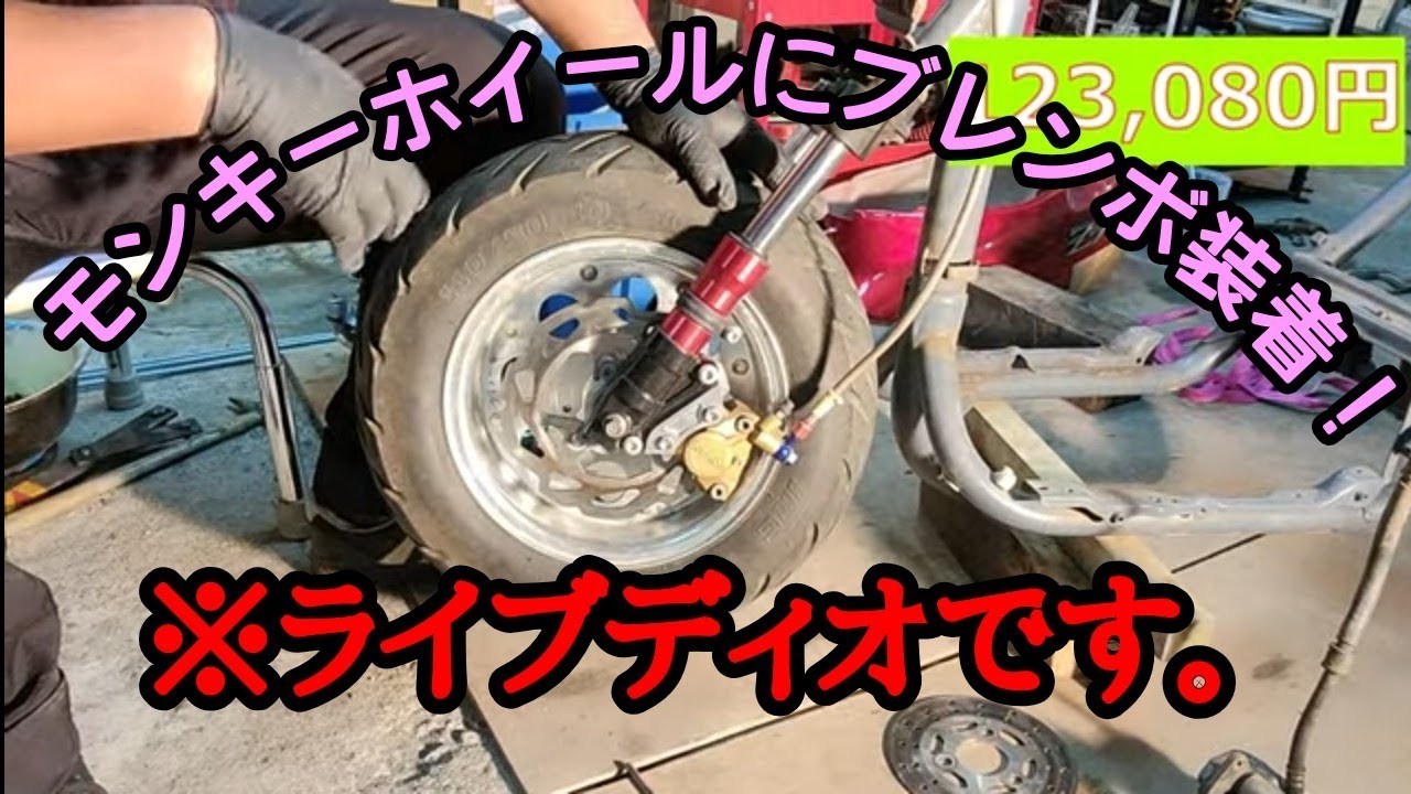 7章】ライブディオブレンボ装着！！DIOにモンキーホイール付けて
