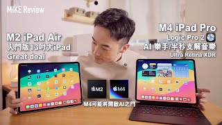【Apple】M4 iPad Pro 速度,螢幕, AI未來 | M2 iPad Air 13吋大螢幕抵用之選 #ipadpro #m4ipadpro#ipadair#apple#mikeyuen