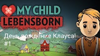 Усыновил себе ребенка Клауса😬..|My child Lebensborn #1 День 1,2!