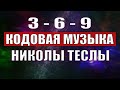 3-6-9 КОДОВАЯ МУЗЫКА НИКОЛЫ ТЕСЛЫ С ИСЦЕЛЯЮЩЕЙ ЧАСТОТОЙ 432 ГЦ🔆ЛЕЧЕБНАЯ МУЗЫКА ДЛЯ МЕДИТАЦИИ