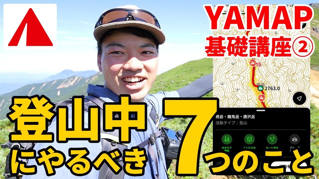 ［登山アプリYAMAP］初心者向け基礎講座②登山中編～登山中にやるべき7つのこと～登山地図、登山計画、ルート外れ警告、みなもり機能など！