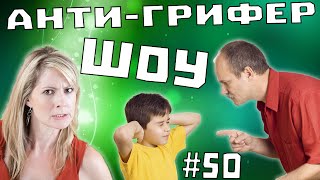 АНТИ-ГРИФЕР ШОУ #50 | ЗЛЫЕ МАМКА И ПАПА ОРУТ НА СЫНА ГРИФЕРА! ПУГАЮТ ДЕТДОМОМ(Мой сервер: McDontCraft.ru или 178.32.116.174 Версия[1.7-1.8] PvP Батуты Кланы Наркотики Оружие ДЕНЬГИ и т д АвтоДонат: http://DontCraf..., 2015-12-08T12:48:34.000Z)