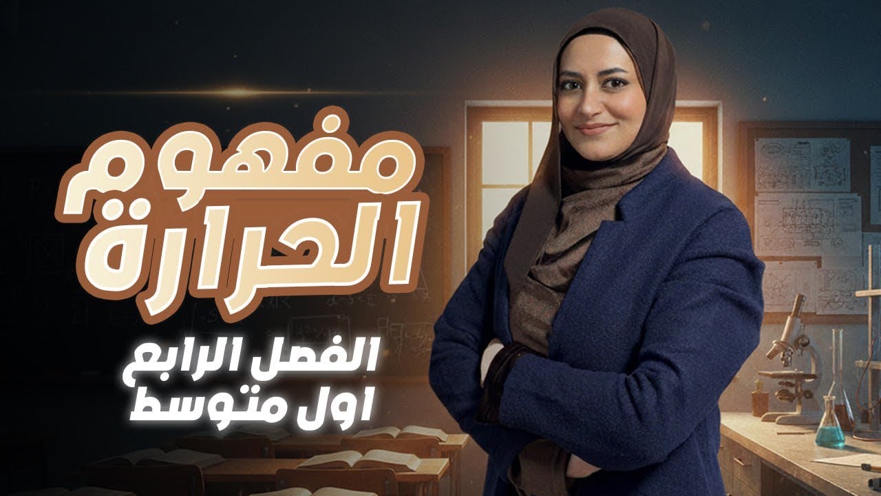 مفهوم الحرارة | الدرس الاول | الحرارة | الفصل الرابع | فيزياء الاول متوسط