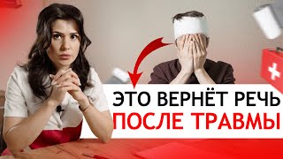 картинка: ВОССТАНОВЛЕНИЕ речи после ТРАВМЫ: восстановить РЕЧЬ после черепно-мозговой ТРАВМЫ, сотрясения мозга