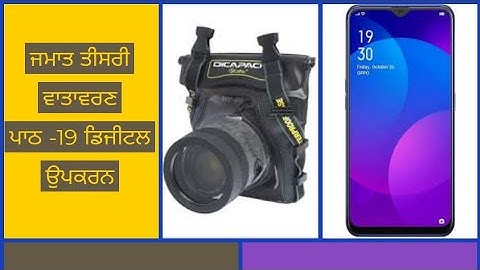 ਜਮਾਤ ਤੀਸਰੀ -ਵਾਤਾਵਰਣ - ਪਾਠ - 19 ਡਿਜੀਟਲ ਉਪਕਰਨ