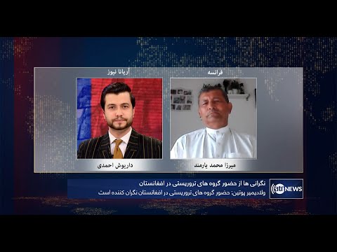 Tahawol: Concerns over terrorist groups in AFG discussed | نگرانی‌ از گروه‌های تروریستی درافغانستان