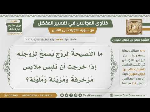 [3375- 4717] ما نصيحتكم لزوج يسمح لزوجته بلبس الملابس المزخرفة عند خروجها؟