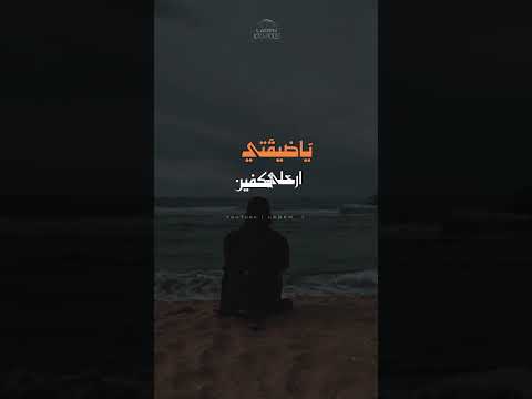 ضايق وهم ي مخاويني يا ضيقتي ارحلي تكفين مقاطع اسلاميه اناشيد السعودية قصايد