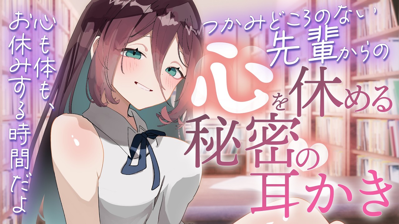 【耳かき 耳ふー ASMR】つかみどころのない先輩からの心を休める内緒の耳かき【ASMR/シチュエーションボイス/バイノーラル】