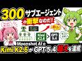 300 サブエージェントの衝撃なのだ!Moonshot AI の Kimi K2.6 が GPT-5.4 超えを達成