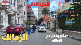 الزمالك الحى الجميل فى القاهره الساحره الجزء الثانيwalking in cairo Egyptian streets