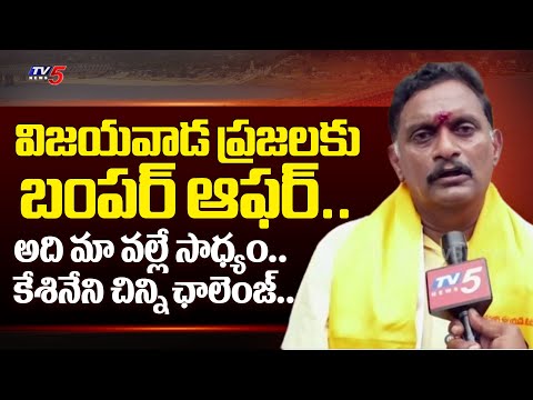 నానికి ఝలక్.. | TDP Kesineni Chinni CHALLENGING COMMENTS Over YSRCP in AP Elections 2024 | TV5 News - TV5NEWS