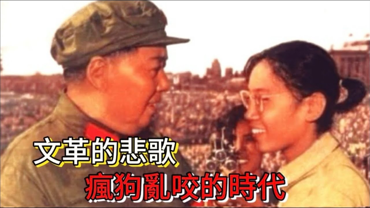 文化大革命的悲歌：疯狗乱咬的时代｜邓小平刘少奇之女参与惨案？卞仲耘之死：沾满鲜血的宋彬彬与红卫兵
