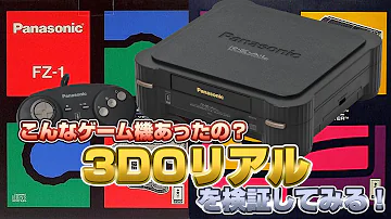 こんなゲーム機があった!? 3DOリアルを検証1（3DO REAL Validate）【レトロゲーム実況】#ドグチューブ