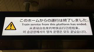 【終電後の表示】東京メトロ南北線 LCD発車案内(発車標) 飯田橋駅