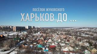 Харьков до... Посёлок Жуковского. Частный сектор. Снято в феврале 2022 года.