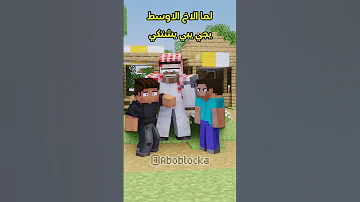 لما الاخ الاوسط يبي يشتكي Minecraft ماين كرافت مشاهير Shorts ميمز انميشن L Short Trend ترند 