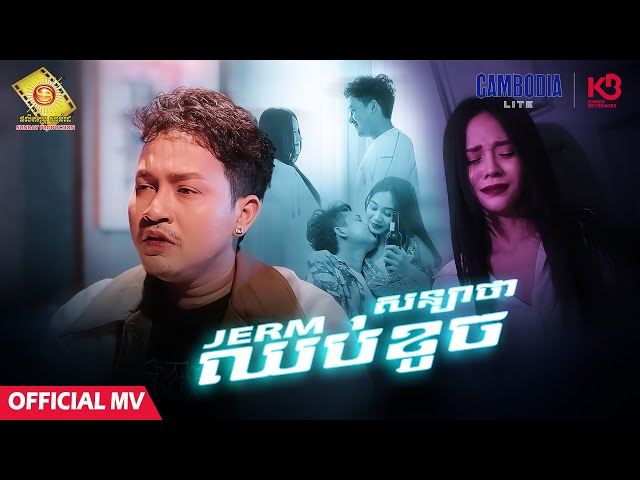 សន្យាថាឈប់ខូច - ចឺម  ( Official MV )