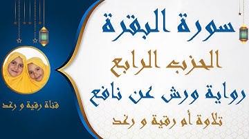 الحزب الرابع | 4 | سورة البقرة  | رواية ورش عن نافع | واذكرو الله | مصحف التجويد الملون | سارةالهبطي