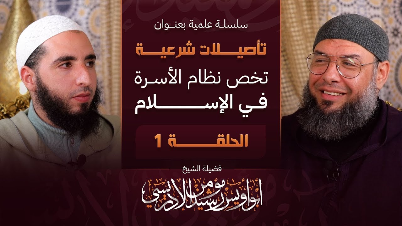 🔷 تأصيلات شرعية تخص نظام الأسرة في الإسلام (1) || ذ. أبو أويس رشيد الإدريسي