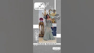 مارأت عيني مثل هذا الغزال فساتين هدى البداي 