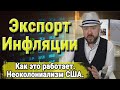 Экспорт инфляции. Как это работает. Рост цен, кризис и голод?  Экономика и Неоколониализм США.