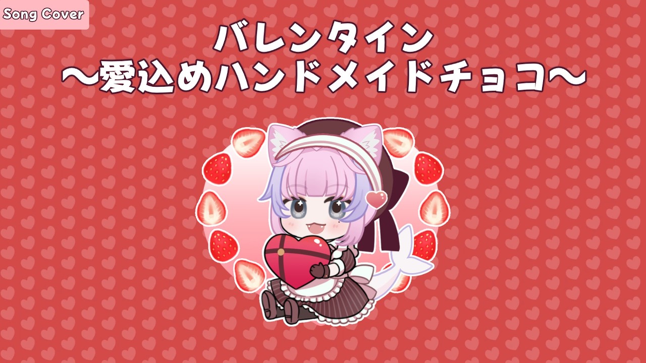 完全メイド宣言 バレンタイン Valentine ~Aikome Handmade Choco~ Song Cover by MARTHA | 完全
