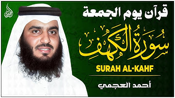 سورة الكهف (كاملة) | نور مابين الجمعتين تلاوة خاشعة للقارئ الشيخ أحمد العجمي