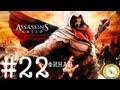 Assassin 39 S Creed Brotherhood прохождение часть 22 Финал mp3