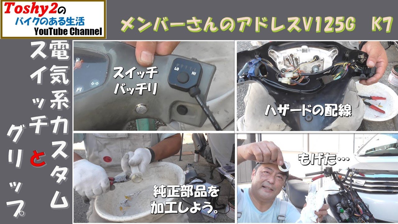 #742 MSアドレスV125G K7 ハザード配線、動作確認してグリップを加工してたらOMG