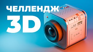 картинка: 🟣 3D Челлендж - 